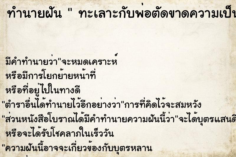 ทำนายฝัน  ทะเลาะกับพ่อตัดขาดความเป็นพ่อลูกกัน